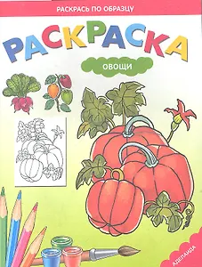 Раскраска для малышей. Овощи