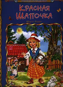 Красная Шапочка