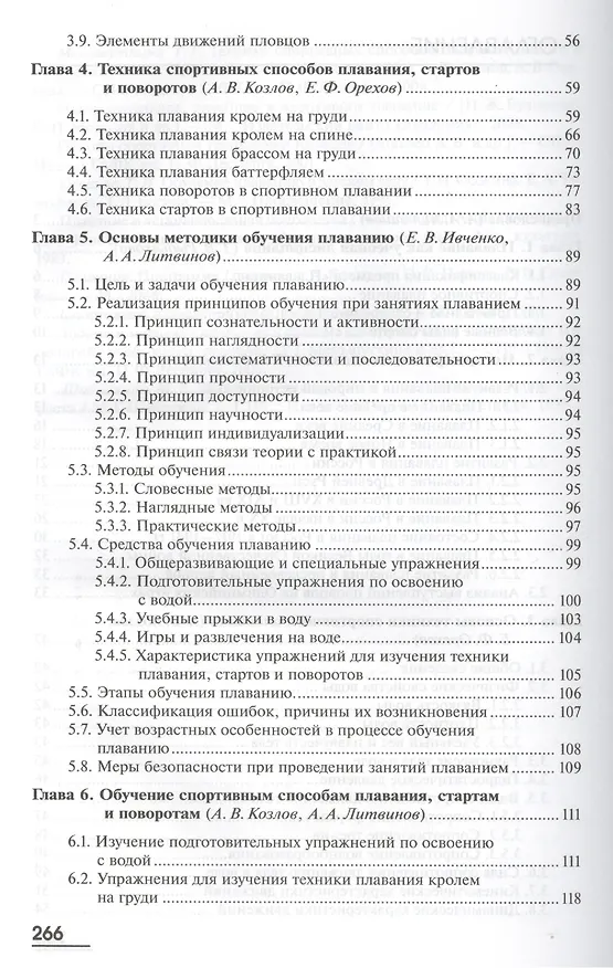 Книга Теория и методика обучения базовым видам спорта: Плавание. Учебник. 3-е издание, стереотипное () — 3