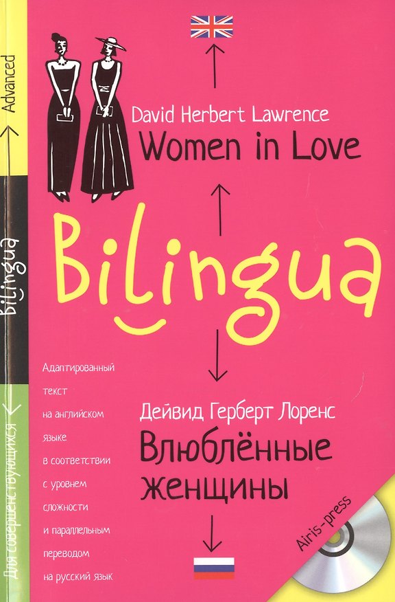 Книга Билингва. Влюблённые женщины. Women in Love +MP3 (Дейвид Лоренс) — 1