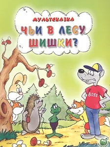 Чьи в лесу шишки