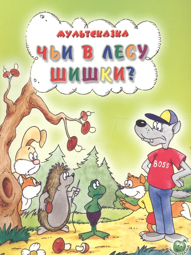 Книга Чьи в лесу шишки (Александр Кумма) — 1