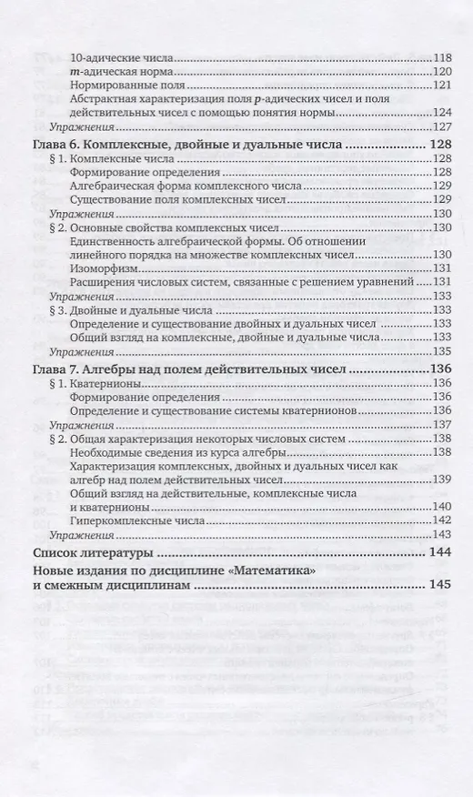 Книга Числовые системы. Учебное пособие для вузов (Сергей Ларин) — 5