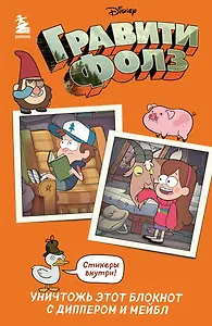 Гравити Фолз. Уничтожь этот блокнот с Диппером и Мейбл