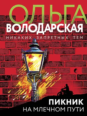 Книга Пикник на Млечном пути (Ольга Володарская)