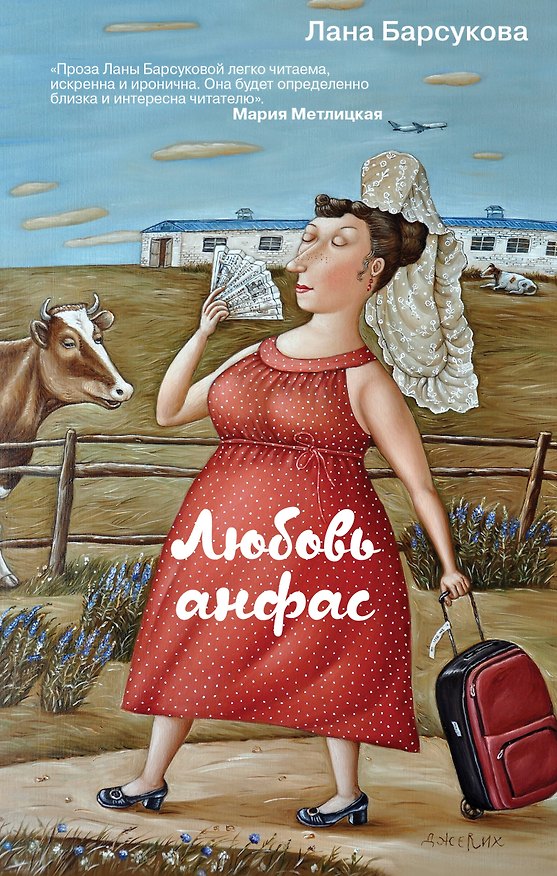 Книга Любовь анфас (Лана Барсукова) — 1