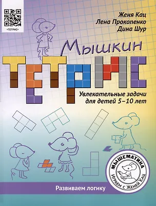 Книга Мышкин тетрис. Увлекательные задачи для детей 5–10 лет (Евгения Кац, Елена Прокопенко)