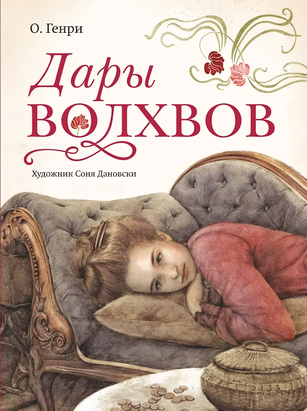 Книга Дары волхвов с иллюстрациями С. Дановски (О. Генри) — 1