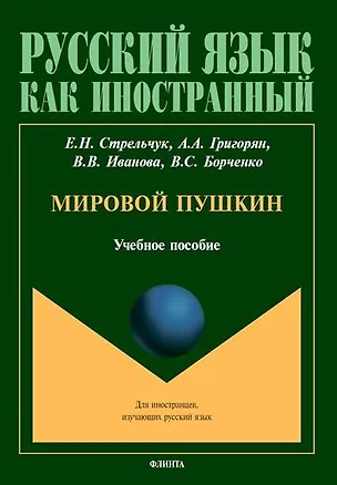 Книга Мировой Пушкин. Учебное пособие (Валерия Иванова, Елена Стрельчук, Армине Григорян)