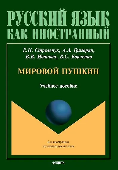 Книга Мировой Пушкин. Учебное пособие (Валерия Иванова, Елена Стрельчук, Армине Григорян) — 1