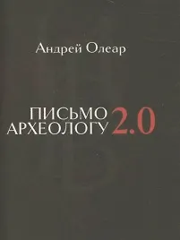 Книга Письмо археологу 2.0. Избранные переводы стихов Joseph Brodsky, написанных на английском языке. ()
