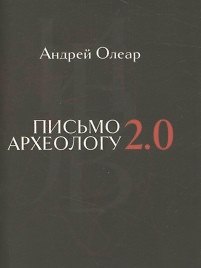 Книга Письмо археологу 2.0. Избранные переводы стихов Joseph Brodsky, написанных на английском языке. () — 1