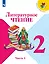 Литературное чтение. 2 класс. Учебник. В 2-х частях (комплект из 2-х книг) — 2732121 — 2