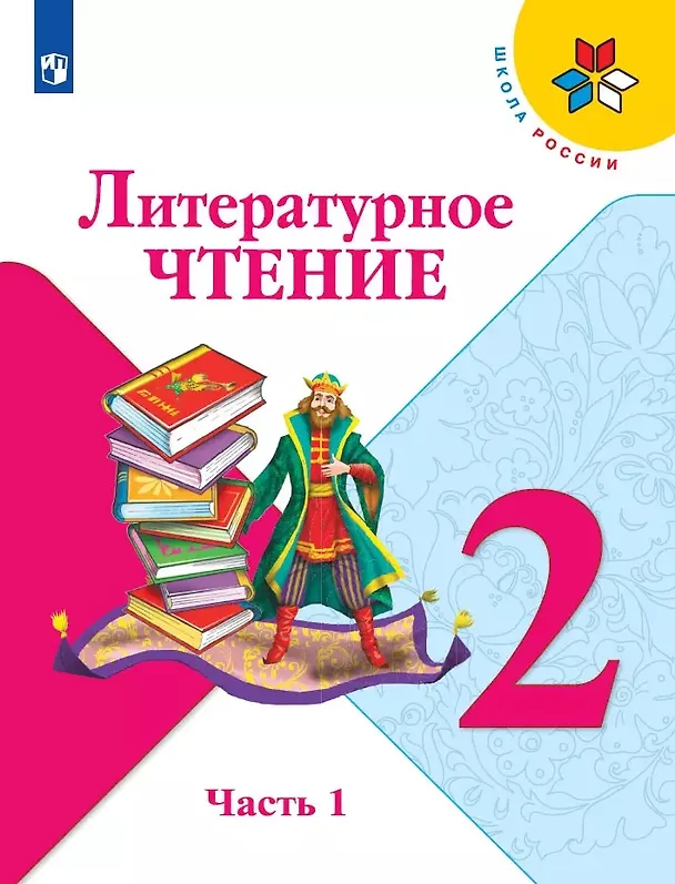 Книга Литературное чтение. 2 класс. Учебник. В 2-х частях (комплект из 2-х книг) (Людмила Климанова) — 2