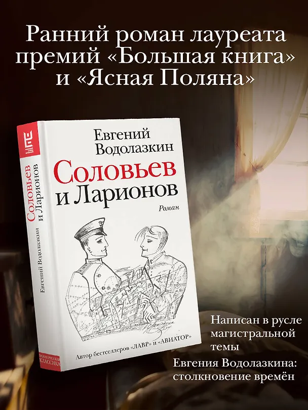 Книга Соловьев и Ларионов (Евгений Водолазкин) — 5
