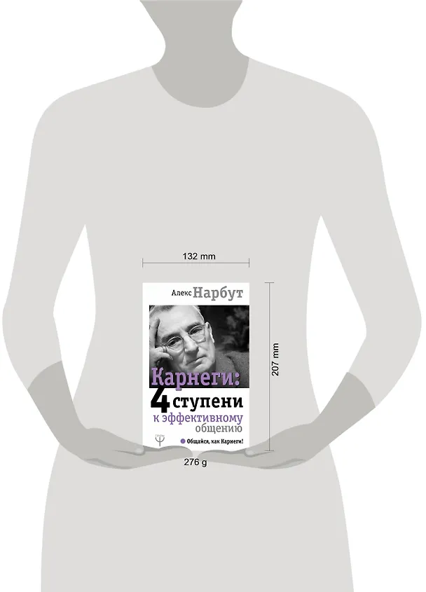 Книга Карнеги: 4 ступени к эффективному общению (Алекс Нарбут, Дейл Карнеги) — 4