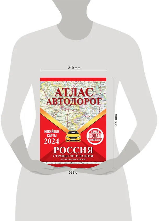 Книга Атлас автодорог России, стран СНГ и Балтии (приграничные районы). С учетом образования в составе Российской Федерации новых субъектов () — 12