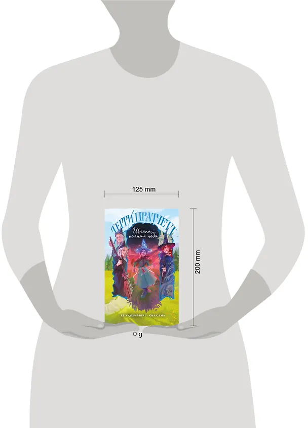 Книга Шляпа, полная неба (Терри Пратчетт) — 10