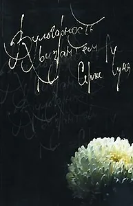 Вульгарность хризантем. Рассказы и эссе