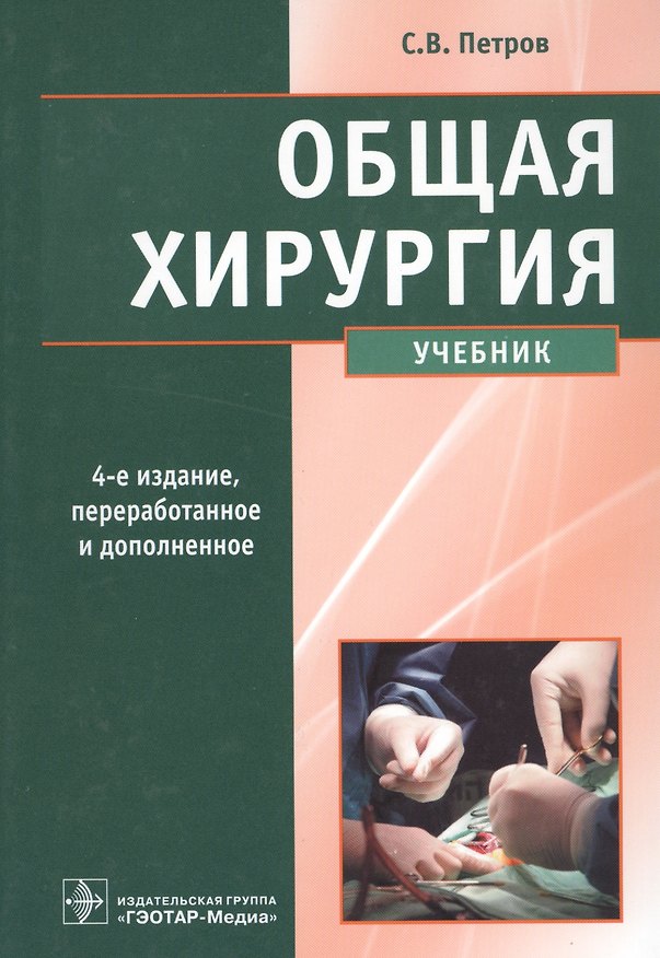 Книга Общая хирургия Учебник (4 изд) Петров (Сергей Петров) — 1