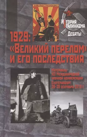 1929: "Великий перелом" и его последствия. Материалы XII международной научной конференции. Екатеринбург, 26–28 сентября 2019 г. — 2825518 — 1