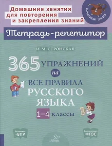 365 упражнений на все правила русского языка. 1-4 классы