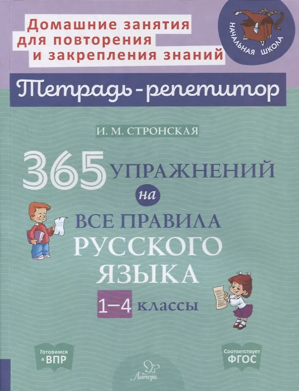 Книга 365 упражнений на все правила русского языка. 1-4 классы (Валентина Крутецкая) — 1