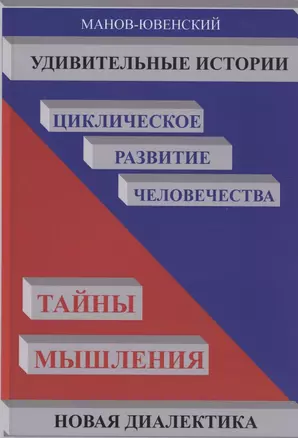 Удивительные истории. Циклическое развитие человечества. Тайны мышления — 2950057 — 1