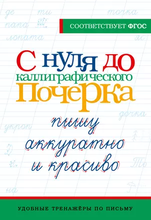 С нуля до каллиграфического почерка: пишу аккуратно и красиво — 2993021 — 1