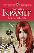 Королева преступных страстей. Криминальная мелодрама М. Крамер