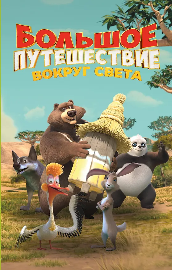 Книга Большое Путешествие. Вокруг света. Официальная новеллизация (Юлия Волченко) — 1