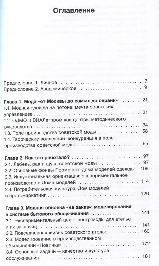 Книга Мода в стране дефицита (Юлия Папушина) — 3