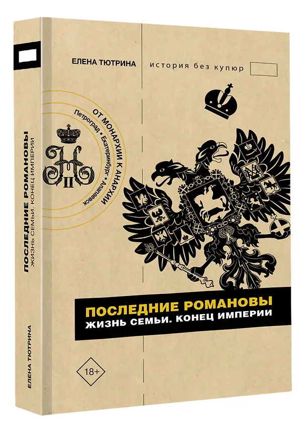 Книга Последние Романовы. Жизнь семьи. Конец империи (Елена Тютрина) — 4
