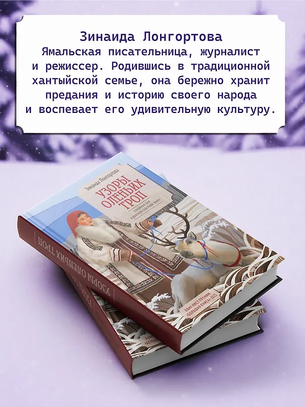 Книга Узоры оленьих троп (Зинаида Лонгортова) — 8