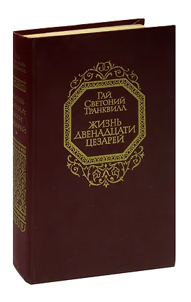 Книга Жизнь двенадцати цезарей ()