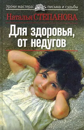 Книга Для здоровья, от недугов (Наталья Степанова)