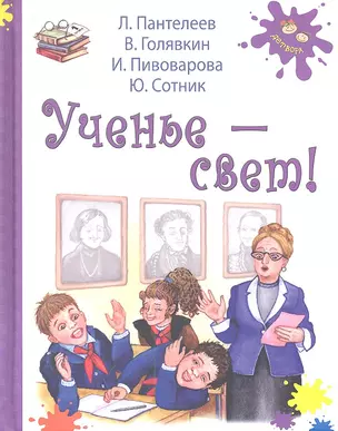 Ученье-свет! : рассказы — 2349637 — 1