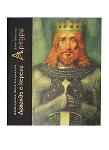 Легенда о короле Артуре + 2 вкладки