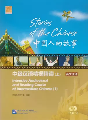 Stories of the Chinese: Intensive Audiovisual and Reading Course of Intermediate Chinese - Textbook 1 / Истории китайского народа Часть 1 - Книга с DV — 2602789 — 1