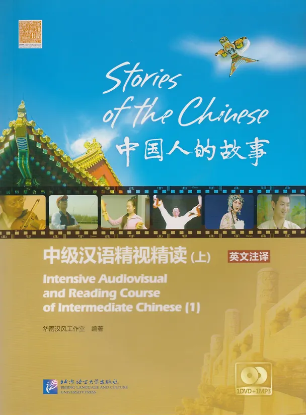 Книга Stories of the Chinese: Intensive Audiovisual and Reading Course of Intermediate Chinese - Textbook 1 / Истории китайского народа Часть 1 - Книга с DV (Синтия Нинг) — 1