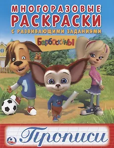 Барбоскины (многоразовые раскраски с прописями).