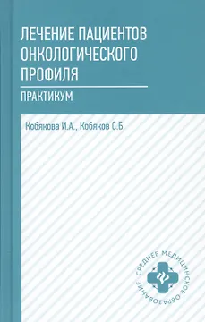 Лечение пациентов онкологического профиля:практик