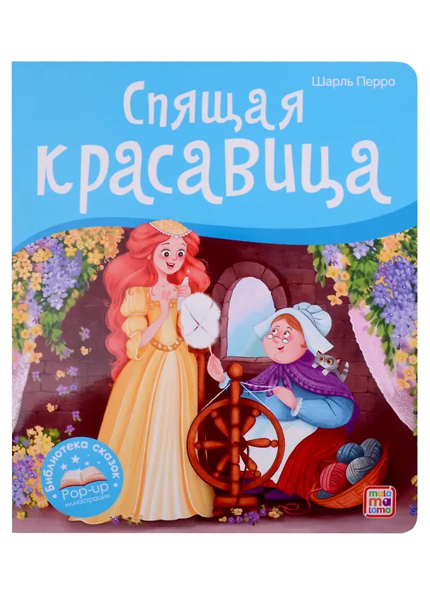 Книга Спящая красавица. Книжка-панорамка (Шарль Перро) — 1