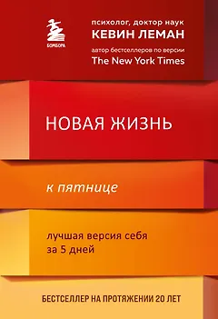 Новая жизнь к пятнице. Лучшая версия себя за 5 дней