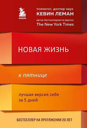 Новая жизнь к пятнице. Лучшая версия себя за 5 дней