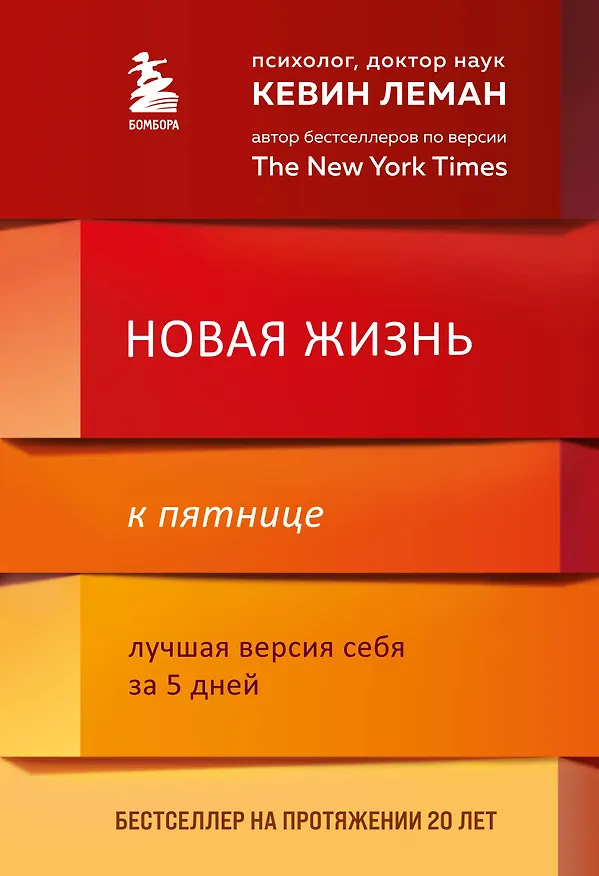Книга Новая жизнь к пятнице. Лучшая версия себя за 5 дней (Кевин Леман) — 1