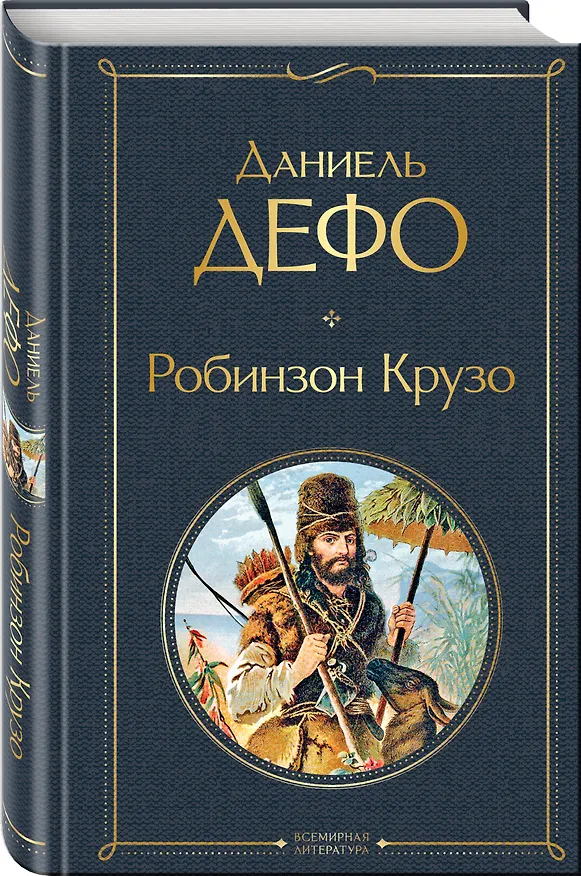 Книга Робинзон Крузо (Даниэль Дефо) — 5