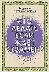 Что делать, если ждет экзамен?