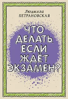 Что делать, если ждет экзамен?