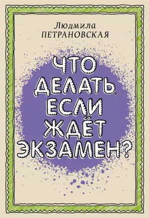 Что делать, если ждет экзамен? — 2917275 — 1